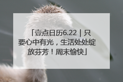 壹点日历6.22｜只要心中有光，生活处处绽放芬芳！周末愉快