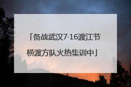 备战武汉7·16渡江节 横渡方队火热集训中