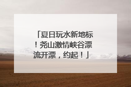 夏日玩水新地标！尧山激情峡谷漂流开漂，约起！