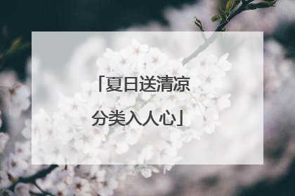 夏日送清凉 分类入人心