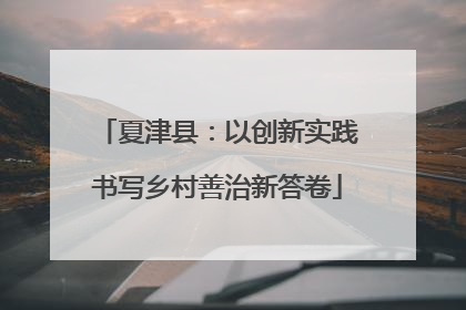 夏津县：以创新实践书写乡村善治新答卷
