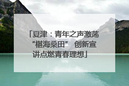夏津：青年之声激荡“椹海桑田” 创新宣讲点燃青春理想