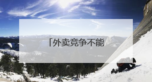 外卖竞争不能背离服务本质
