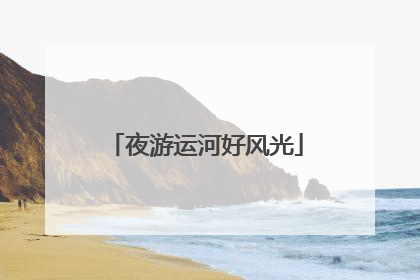夜游运河好风光
