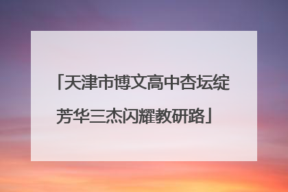 天津市博文高中杏坛绽芳华三杰闪耀教研路