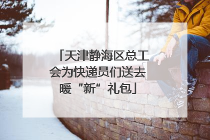 天津静海区总工会为快递员们送去暖“新”礼包