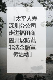 太平人寿深圳分公司走进福田商圈开展防范非法金融宣传活动