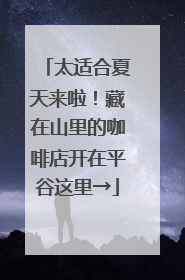 太适合夏天来啦！藏在山里的咖啡店开在平谷这里→