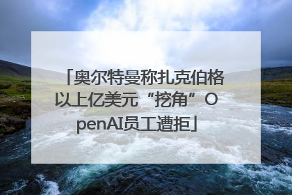 奥尔特曼称扎克伯格以上亿美元“挖角”OpenAI员工遭拒