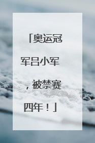 奥运冠军吕小军，被禁赛四年！