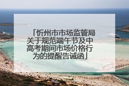忻州市市场监管局关于规范端午节及中高考期间市场价格行为的提醒告诫函