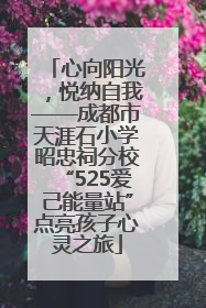 心向阳光，悦纳自我——成都市天涯石小学昭忠祠分校“525爱己能量站”点亮孩子心灵之旅