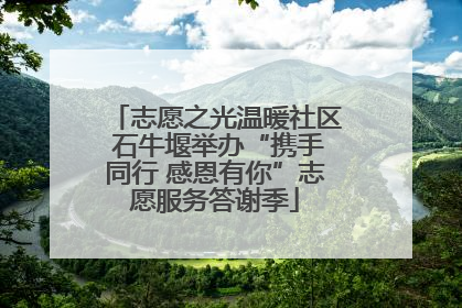 志愿之光温暖社区 石牛堰举办“携手同行 感恩有你”志愿服务答谢季