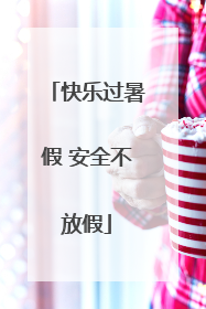 快乐过暑假 安全不放假