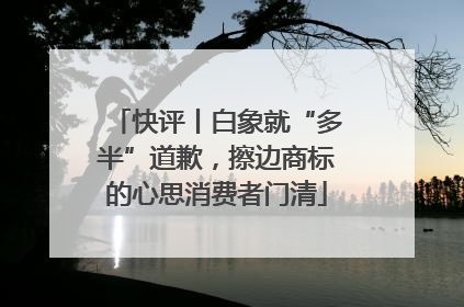 快评丨白象就“多半”道歉，擦边商标的心思消费者门清