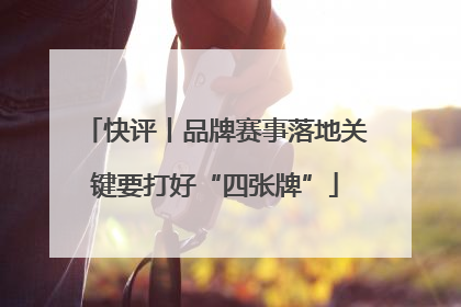 快评丨品牌赛事落地关键要打好“四张牌”