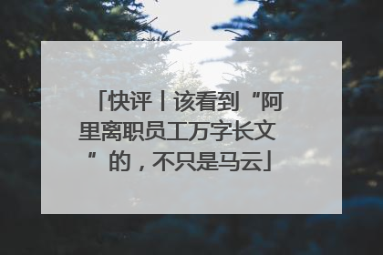 快评丨该看到“阿里离职员工万字长文”的，不只是马云