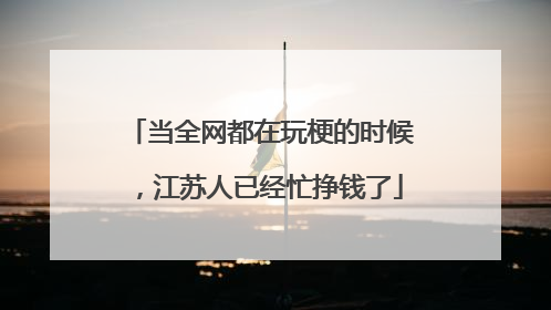 当全网都在玩梗的时候，江苏人已经忙挣钱了