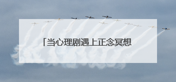 当心理剧遇上正念冥想 武汉市武东医院为一线工作者定制“心灵SPA”