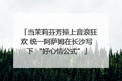 当茉莉芬芳撞上音浪狂欢 统一阿萨姆在长沙写下 “好心情公式”