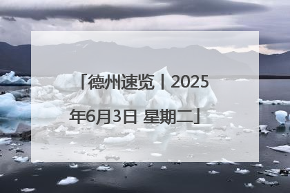 德州速览丨2025年6月3日 星期二
