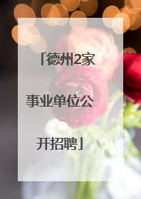 德州2家事业单位公开招聘