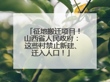 征地搬迁项目！山西省人民政府：这些村禁止新建、迁入人口！