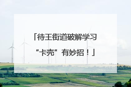 待王街道破解学习“卡壳”有妙招！