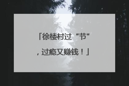 徐楼村过“节”，过瘾又赚钱！