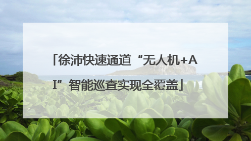 徐沛快速通道“无人机+AI”智能巡查实现全覆盖
