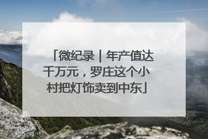 微纪录｜年产值达千万元，罗庄这个小村把灯饰卖到中东