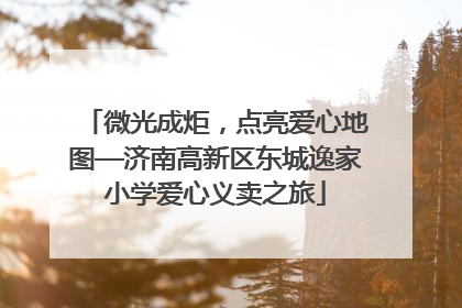 微光成炬，点亮爱心地图—济南高新区东城逸家小学爱心义卖之旅
