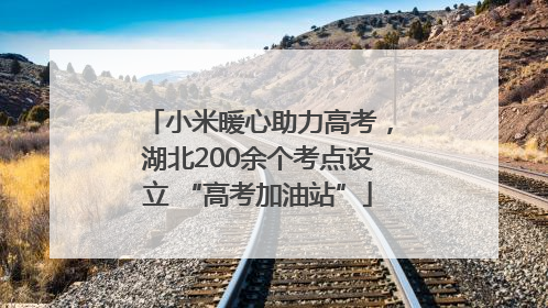 小米暖心助力高考，湖北200余个考点设立 “高考加油站”