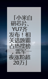 小米自研芯片、YU7齐发布！相关话题霸占热搜榜，雷军一夜涨粉超20万