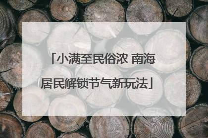 小满至民俗浓 南海居民解锁节气新玩法