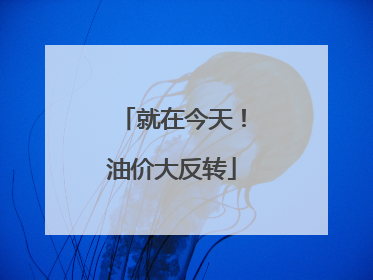 就在今天！油价大反转