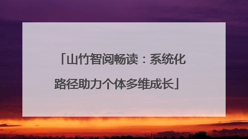 山竹智阅畅读：系统化路径助力个体多维成长