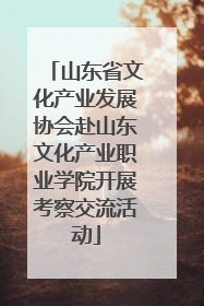 山东省文化产业发展协会赴山东文化产业职业学院开展考察交流活动