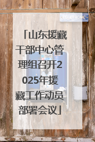 山东援藏干部中心管理组召开2025年援藏工作动员部署会议