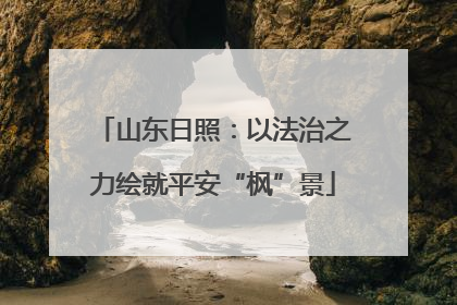 山东日照：以法治之力绘就平安“枫”景