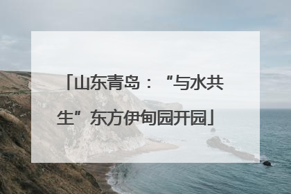 山东青岛：“与水共生”东方伊甸园开园