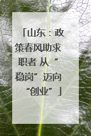 山东：政策春风助求职者 从“稳岗”迈向“创业”