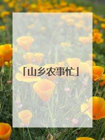 山乡农事忙