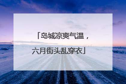 岛城凉爽气温，六月街头乱穿衣