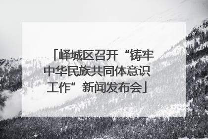 峄城区召开“铸牢中华民族共同体意识工作”新闻发布会