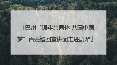 巴州“铸牢共同体 共圆中国梦”百姓巡回宣讲团走进尉犁