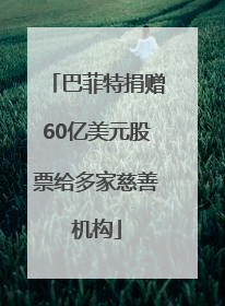 巴菲特捐赠60亿美元股票给多家慈善机构