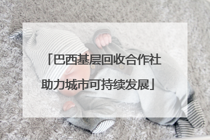 巴西基层回收合作社助力城市可持续发展