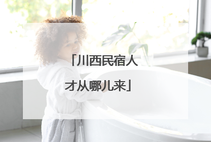 川西民宿人才从哪儿来