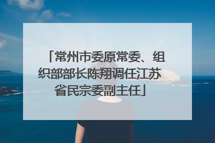 常州市委原常委、组织部部长陈翔调任江苏省民宗委副主任